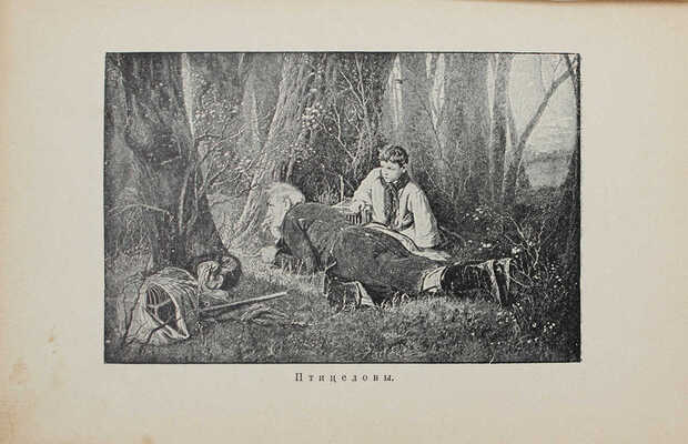 Богданов М.Н. Птицеловы. Рассказ. М.: Изд. Т-ва И.Д. Сытина, 1914.